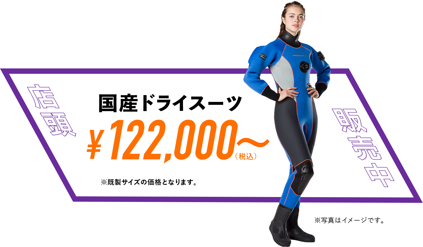 国産ドライスーツ111,160円から店頭販売中!
