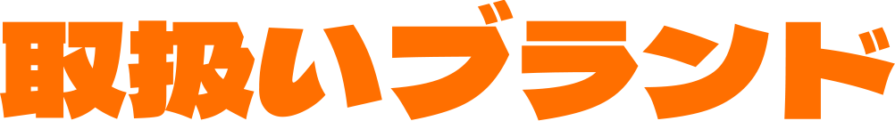 取扱いブランド