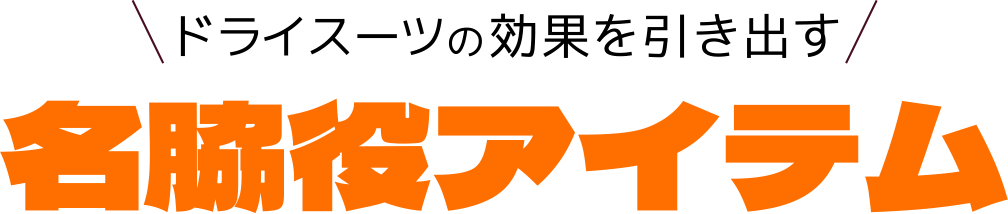 ドライスーツの効果を引き出す名脇役アイテム