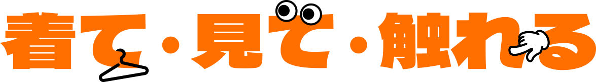 着て・見て・触れる