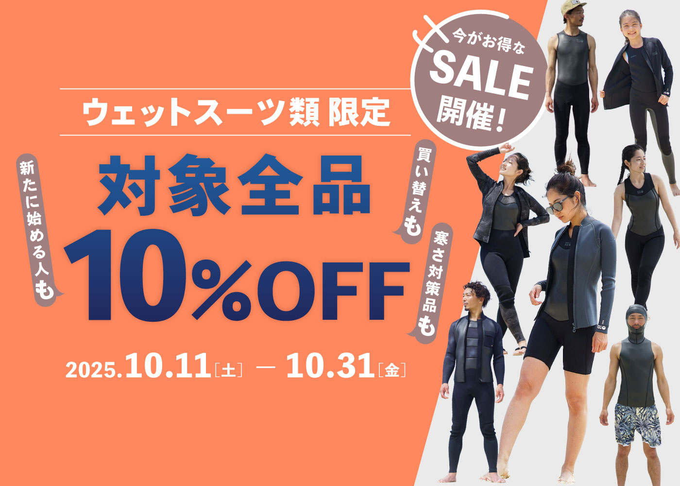 ウェットスーツ類SALE2025のspメイン画像