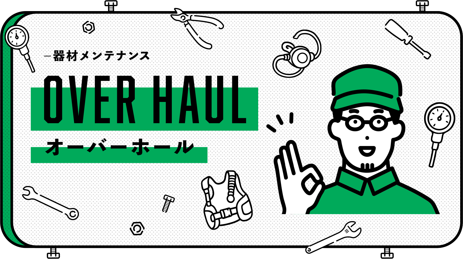 オーバーホールスマホメイン画像