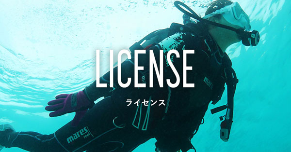 ダイビングライセンスの種類を紹介、Cカードを取得して世界中の海を体感しよう | Diving＆Snorkeling AQROS（アクロス）