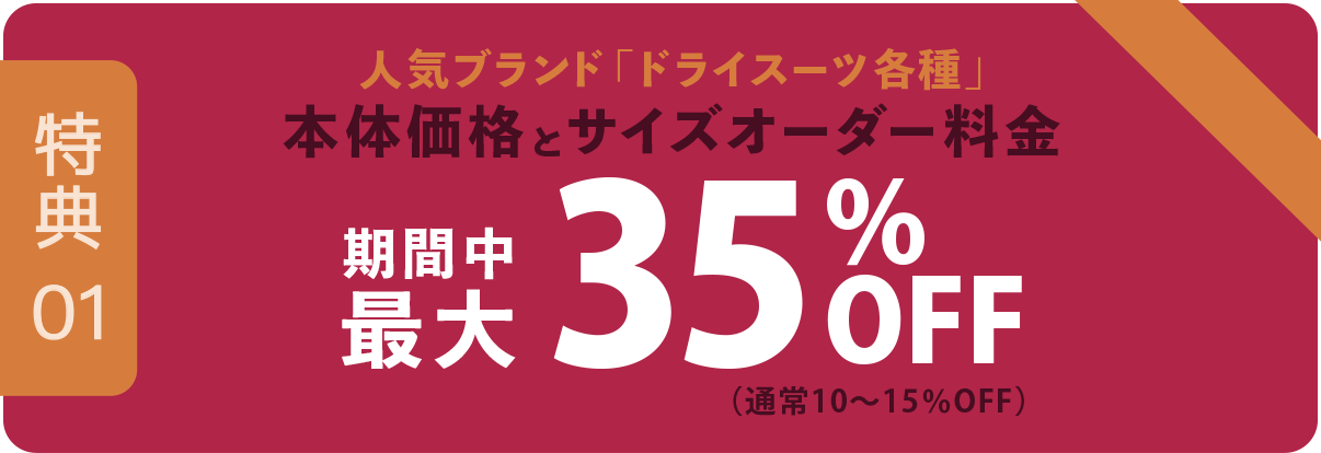 人気ブランドドライスーツ各種の本体価格とサイズオーダー料金 期間中最大30％OFF