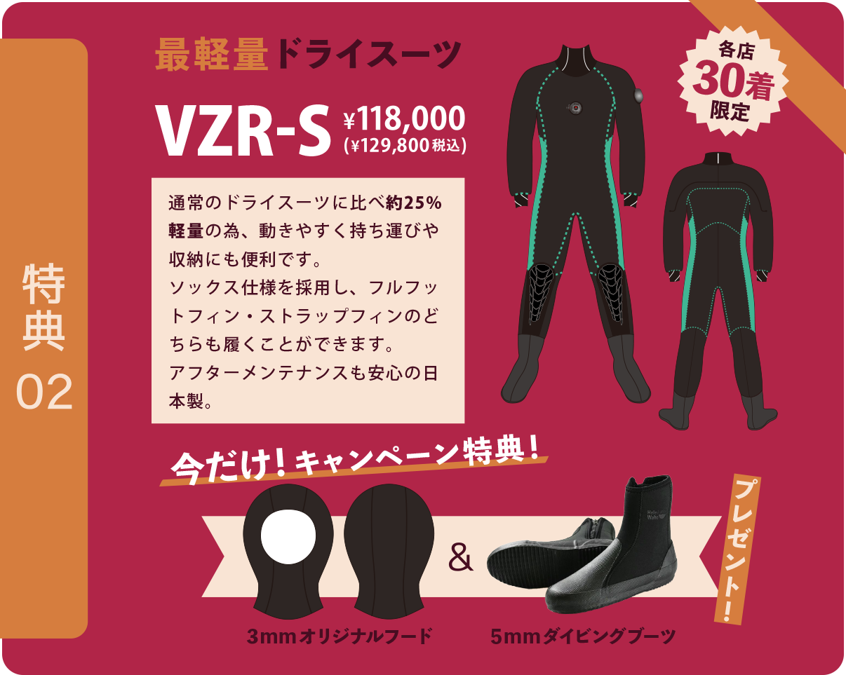 最軽量ドライスーツVZR-Sが各店30着限定で税込129,800円！今だけフードとブーツプレゼント！