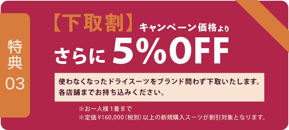 下取割 キャンペーン価格よりさらに5％OFF