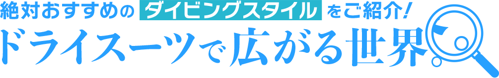 絶対おすすめのダイビングスタイルをご紹介！ドライスーツで広がる世界。