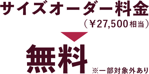 サイズオーダー料金無料