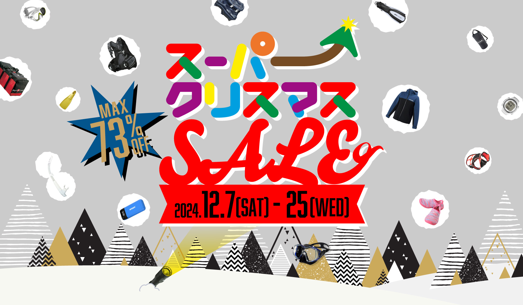 スーパークリスマスSALEのメイン画像