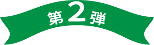 第２弾