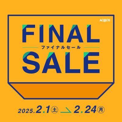 「ファイナルセール」2月1日（土）からスタート！