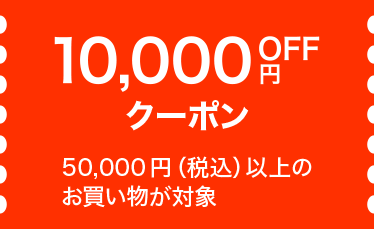 10,000円OFFクーポンの画像