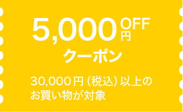 5,000円OFFクーポンの画像