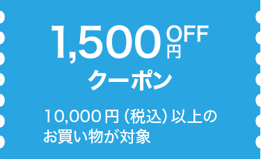 1,500円OFFクーポンの画像