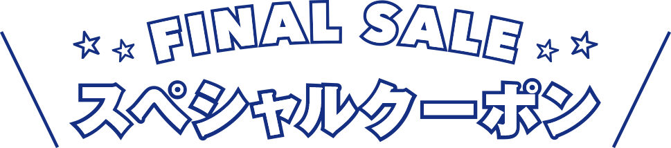 FINAL SALEスペシャルクーポン